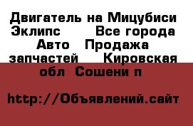 Двигатель на Мицубиси Эклипс 2.4 - Все города Авто » Продажа запчастей   . Кировская обл.,Сошени п.